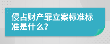 侵占财产罪立案标准标准是什么？