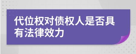 代位权对债权人是否具有法律效力