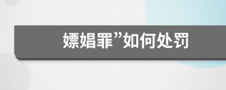 嫖娼罪”如何处罚