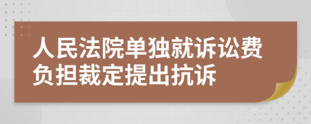 人民法院单独就诉讼费负担裁定提出抗诉