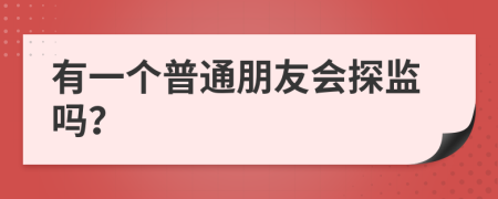 有一个普通朋友会探监吗？