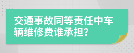 交通事故同等责任中车辆维修费谁承担？