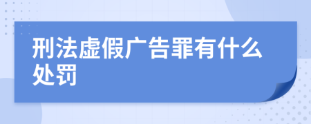 刑法虚假广告罪有什么处罚