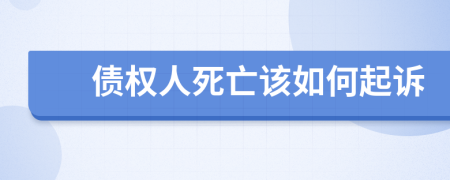 债权人死亡该如何起诉