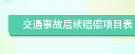 交通事故后续赔偿项目表