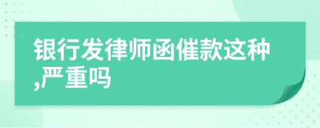 银行发律师函催款这种,严重吗