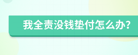 我全责没钱垫付怎么办？