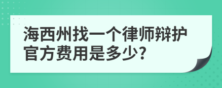 海西州找一个律师辩护官方费用是多少?