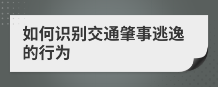 如何识别交通肇事逃逸的行为