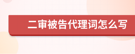 二审被告代理词怎么写