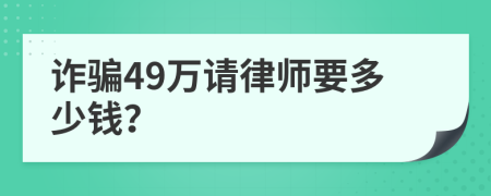 诈骗49万请律师要多少钱？