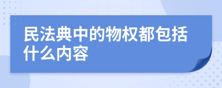 民法典中的物权都包括什么内容