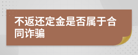 不返还定金是否属于合同诈骗