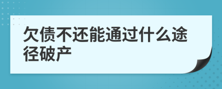 欠债不还能通过什么途径破产