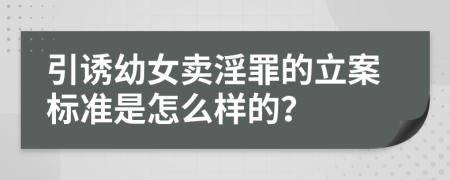 引诱幼女卖淫罪的立案标准是怎么样的？