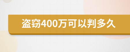 盗窃400万可以判多久