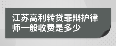 江苏高利转贷罪辩护律师一般收费是多少