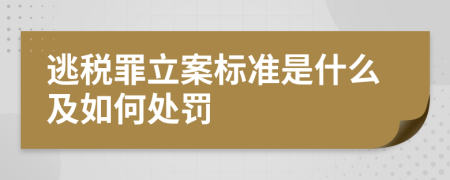 逃税罪立案标准是什么及如何处罚