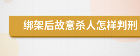 绑架后故意杀人怎样判刑