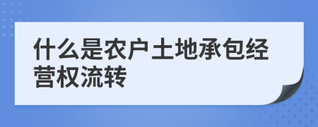 什么是农户土地承包经营权流转