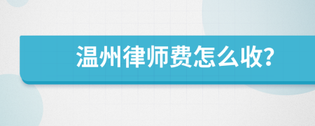 温州律师费怎么收？