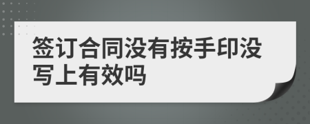 签订合同没有按手印没写上有效吗