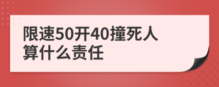 限速50开40撞死人算什么责任