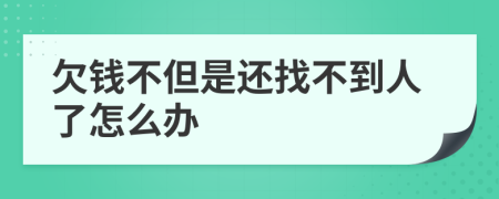 欠钱不但是还找不到人了怎么办
