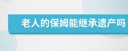 老人的保姆能继承遗产吗