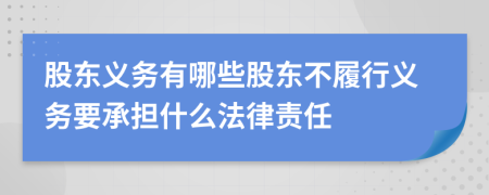 股东义务有哪些股东不履行义务要承担什么法律责任