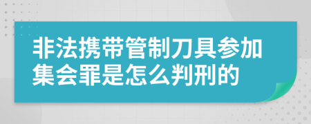 非法携带管制刀具参加集会罪是怎么判刑的