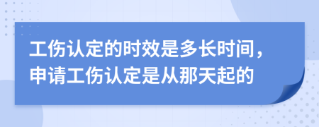 工伤认定的时效是多长时间，申请工伤认定是从那天起的