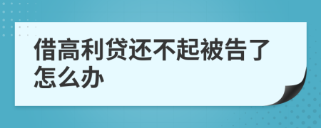 借高利贷还不起被告了怎么办