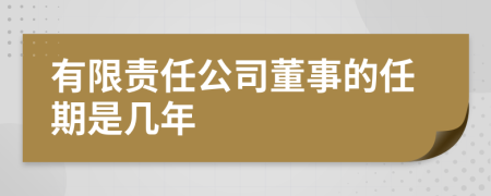 有限责任公司董事的任期是几年