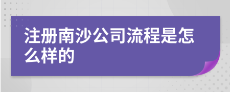 注册南沙公司流程是怎么样的