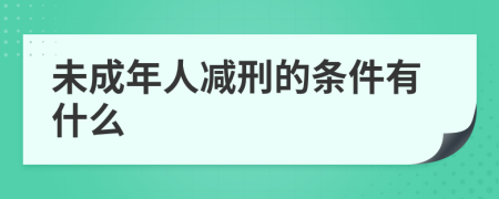 未成年人减刑的条件有什么