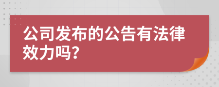 公司发布的公告有法律效力吗？