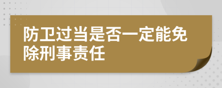 防卫过当是否一定能免除刑事责任