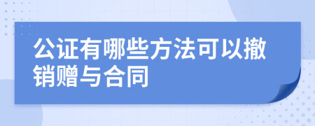 公证有哪些方法可以撤销赠与合同