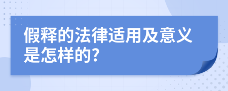 假释的法律适用及意义是怎样的?