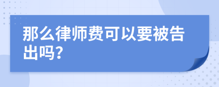 那么律师费可以要被告出吗？