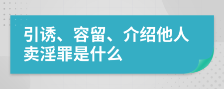 引诱、容留、介绍他人卖淫罪是什么