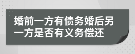 婚前一方有债务婚后另一方是否有义务偿还