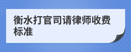 衡水打官司请律师收费标准