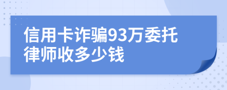 信用卡诈骗93万委托律师收多少钱