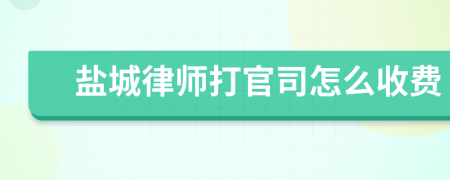 盐城律师打官司怎么收费