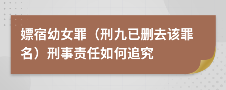 嫖宿幼女罪（刑九已删去该罪名）刑事责任如何追究