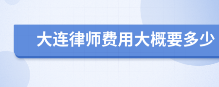 大连律师费用大概要多少