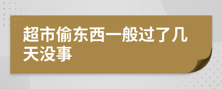 超市偷东西一般过了几天没事