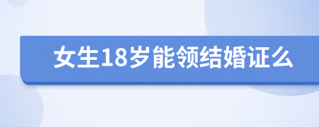 女生18岁能领结婚证么